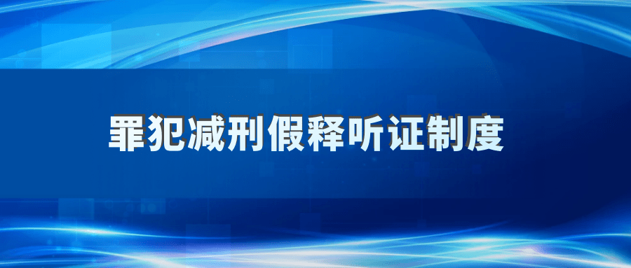 监狱假释最新动态，探索改革与完善之路