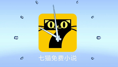 最新七猫，重新定义在线阅读体验